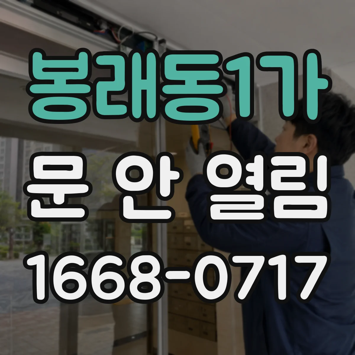 봉래동1가 문 안 열림