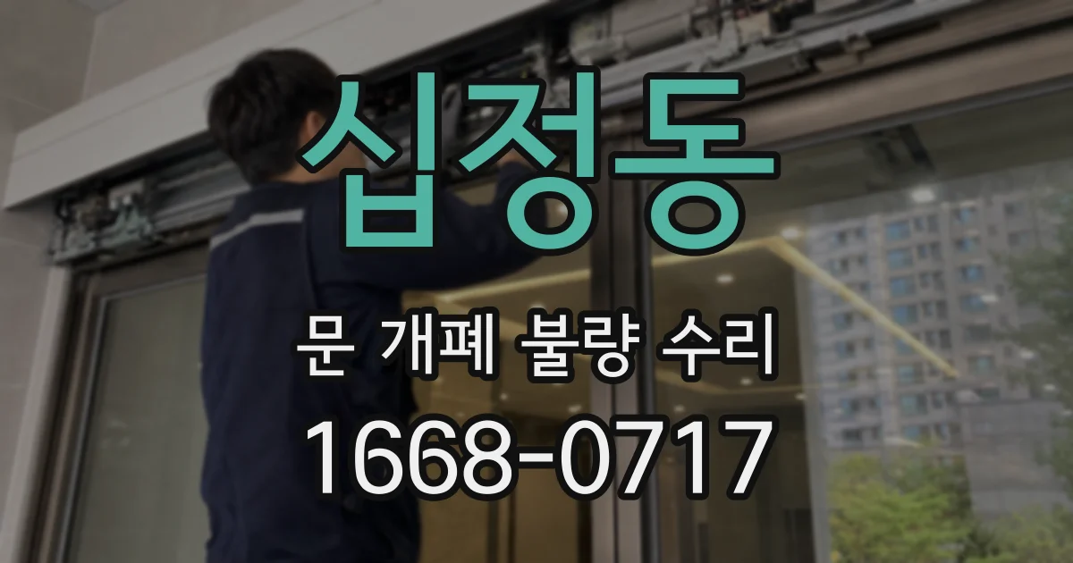 십정동 문 개폐 불량 수리
