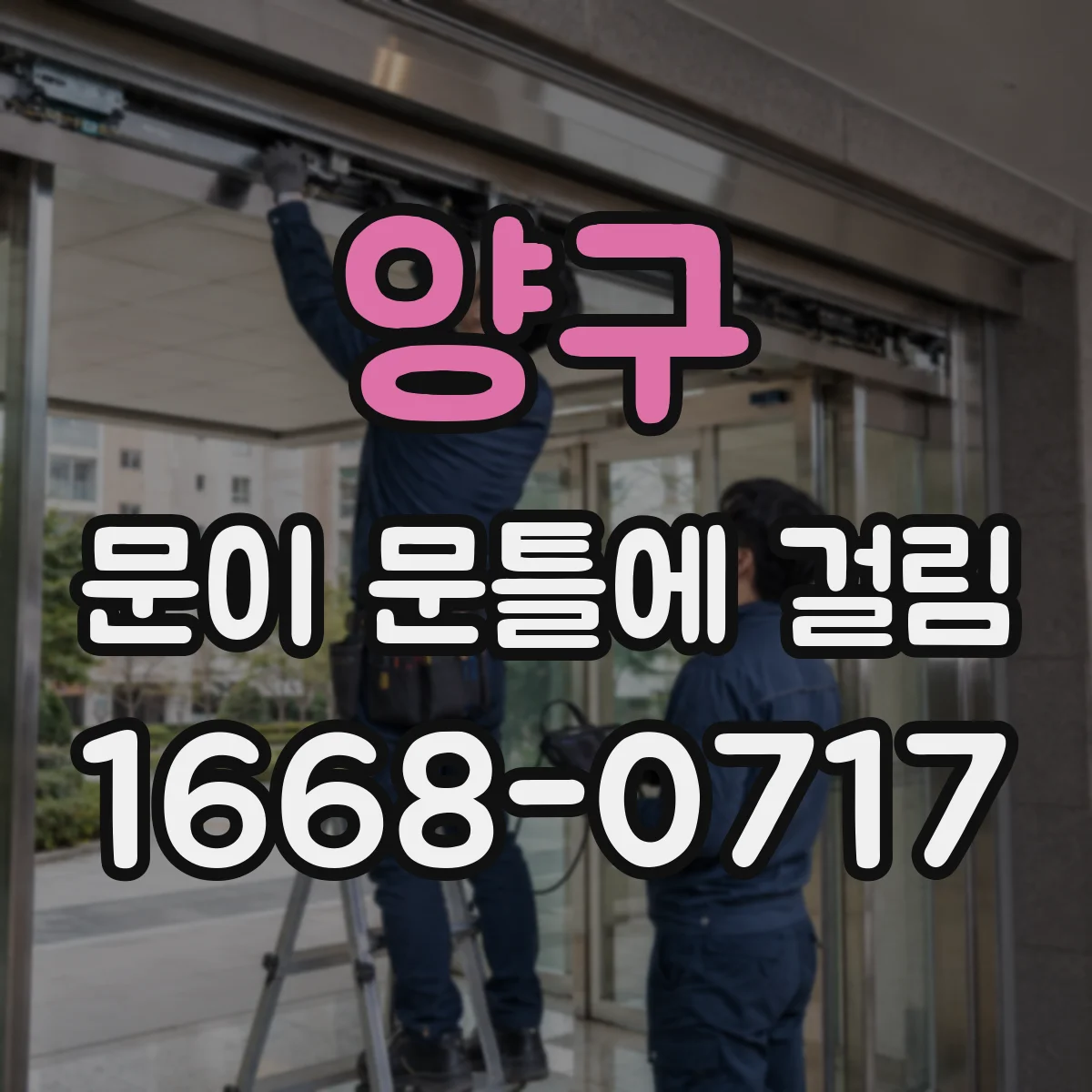 양구 문이 문틀에 걸림 상하 틈 차이로 생긴 걸림 원인 정리