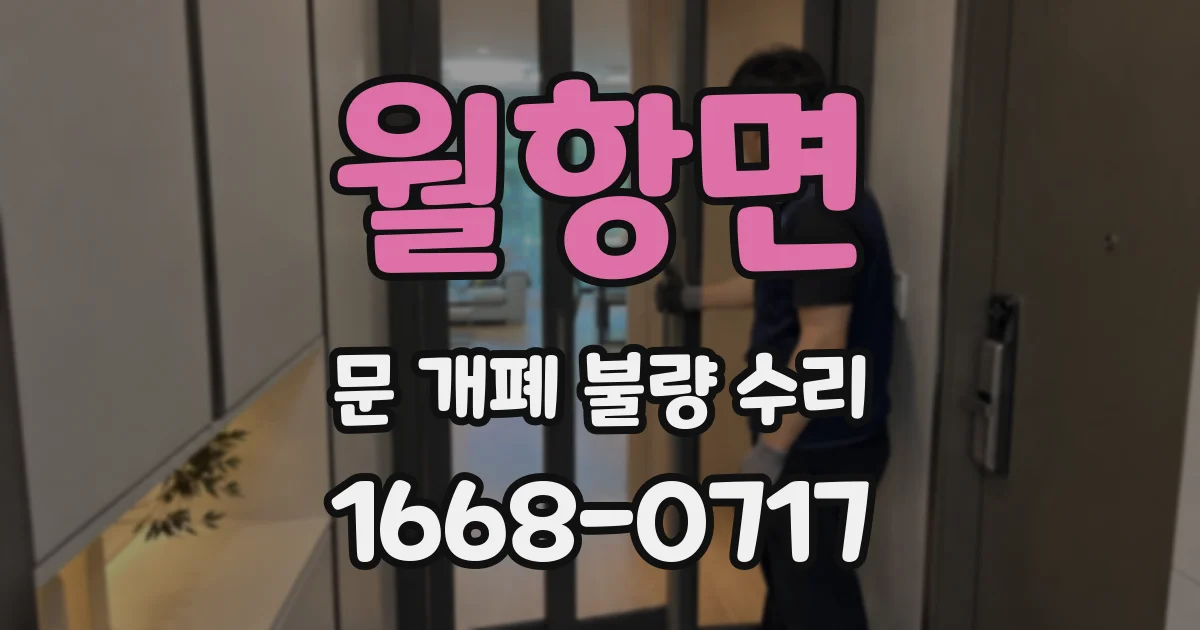 월항면 문 개폐 불량 수리