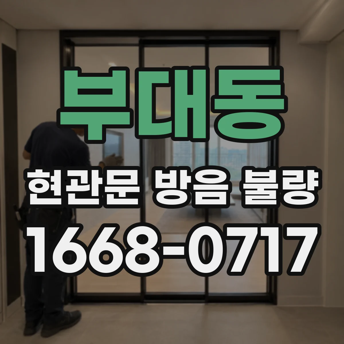 부대동 현관문 방음 불량