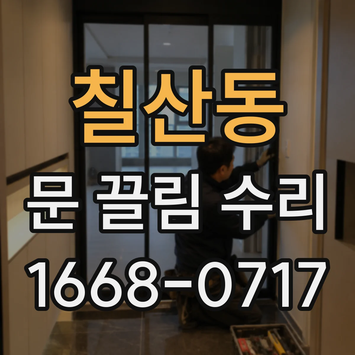 칠산동 문 끌림 수리