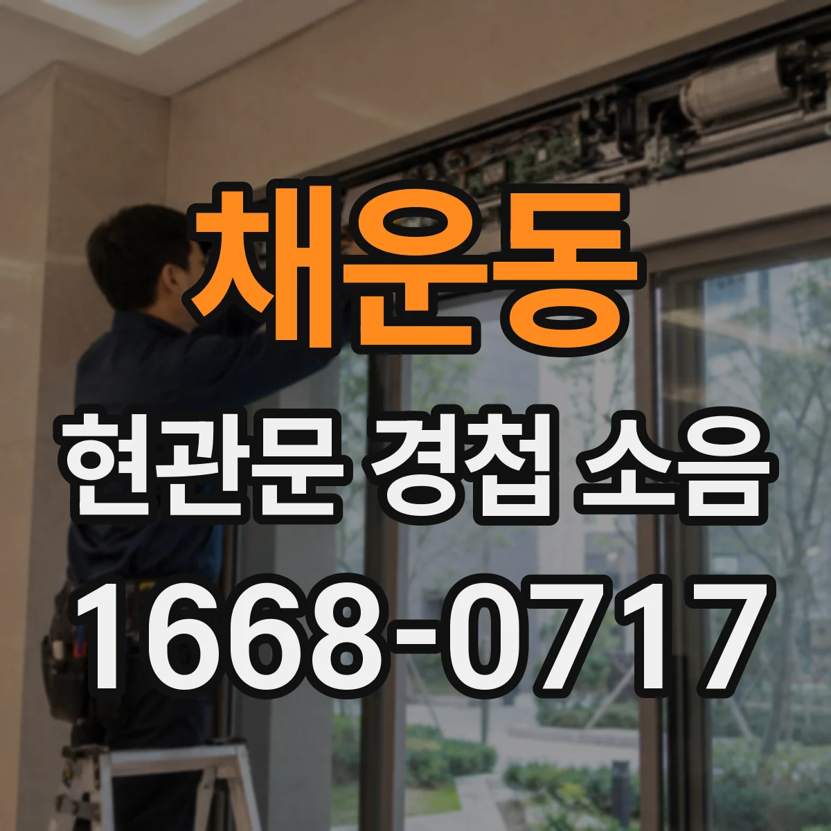채운동 현관문 경첩 소음