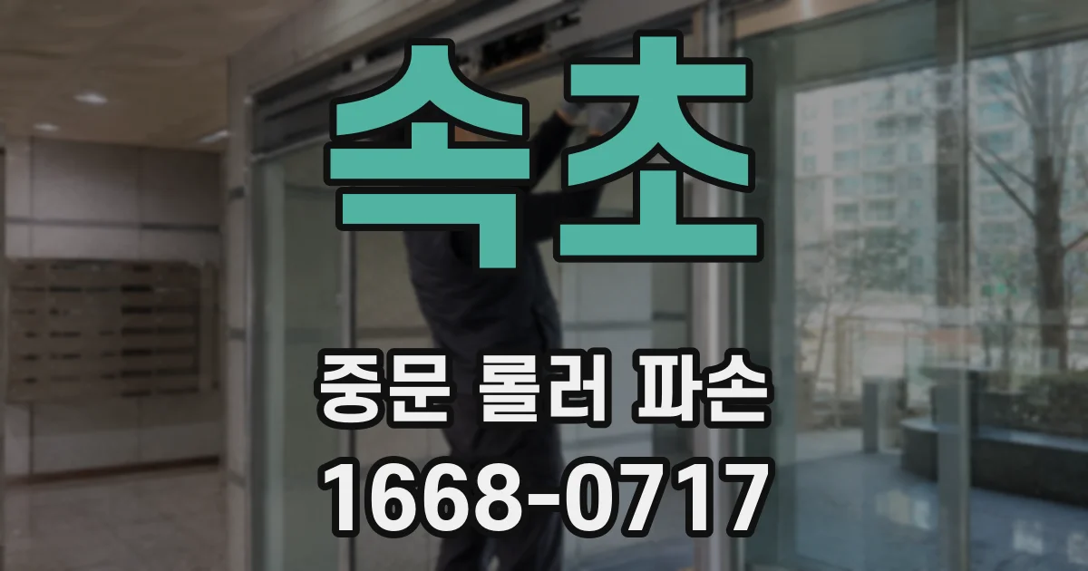 속초 중문 롤러 파손