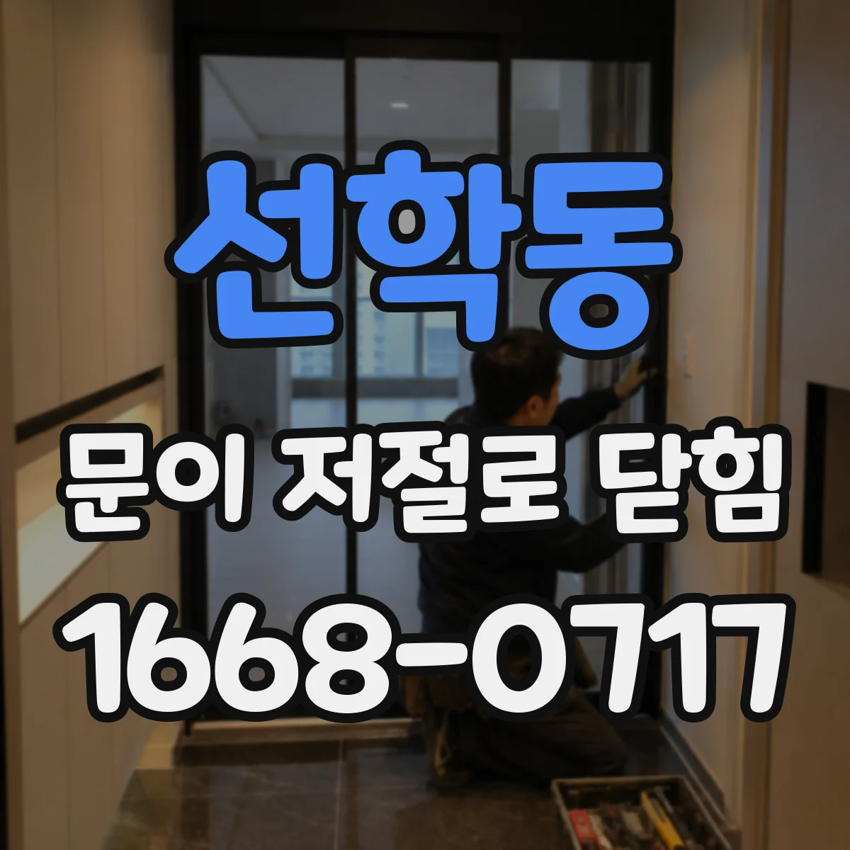 선학동 문이 저절로 닫힘