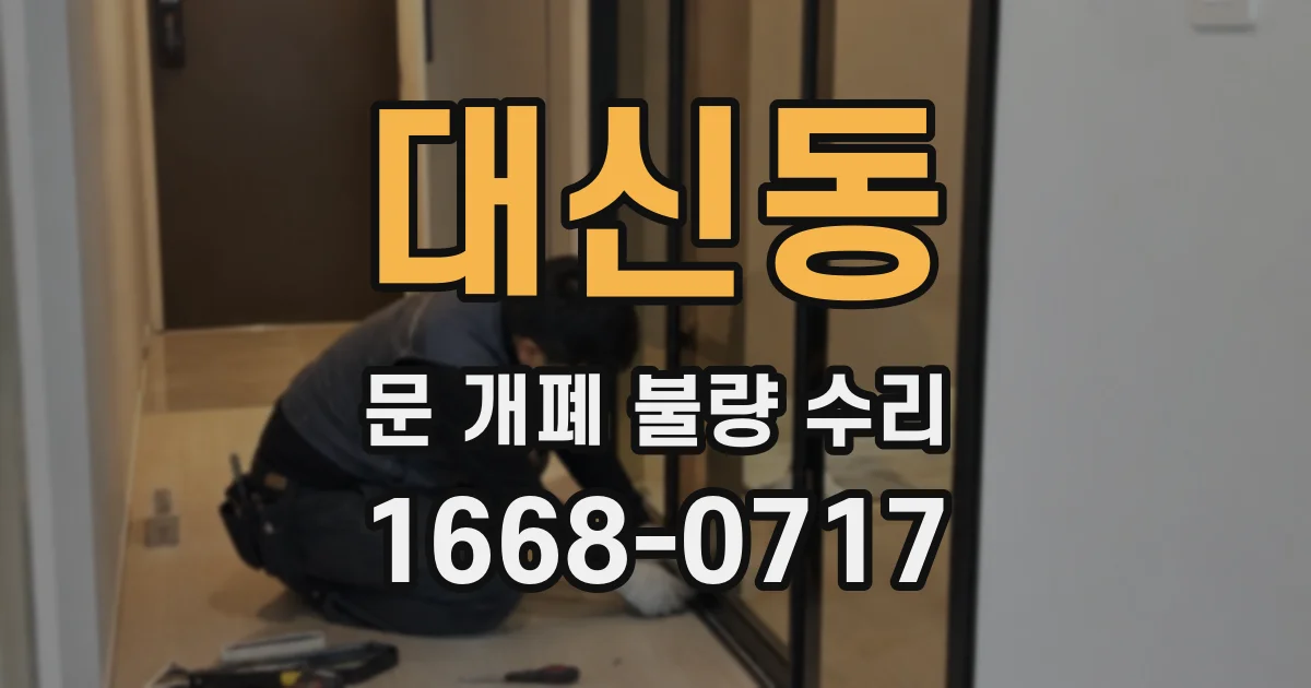 대신동 문 개폐 불량 수리