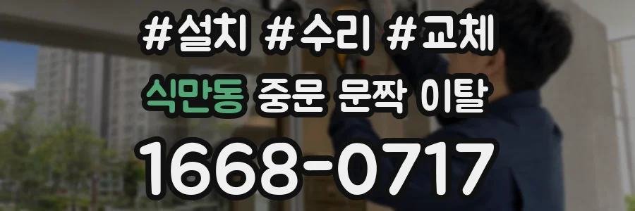 식만동 중문 문짝 이탈