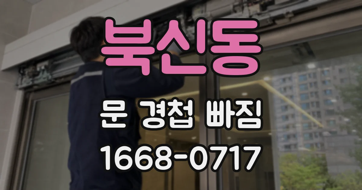 북신동 문 경첩 빠짐