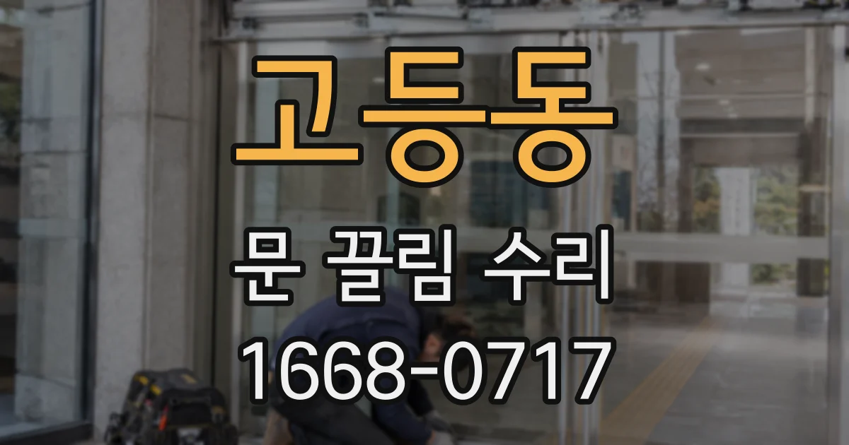 고등동 문 끌림 수리