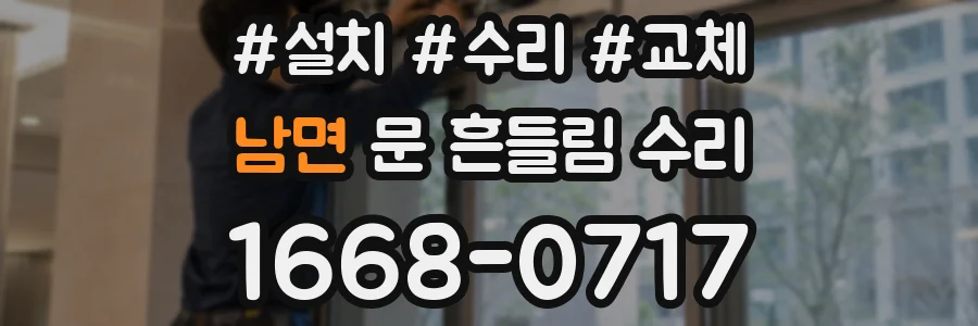 남면 문 흔들림 수리