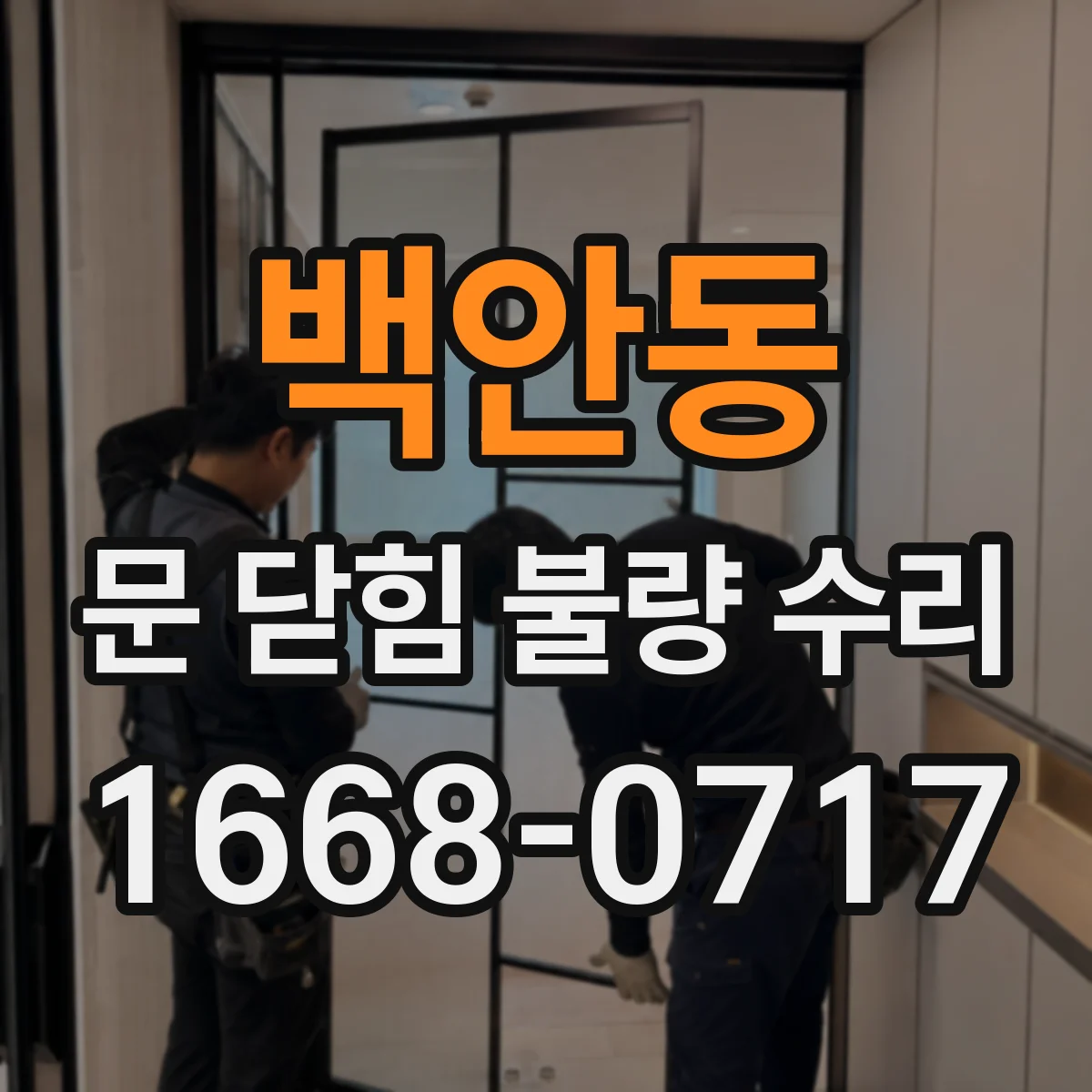 백안동 문 닫힘 불량 수리