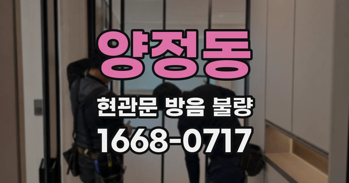 양정동 현관문 방음 불량