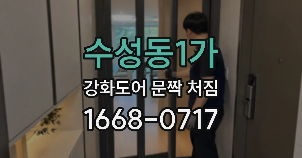수성동1가 강화도어 문짝 처짐