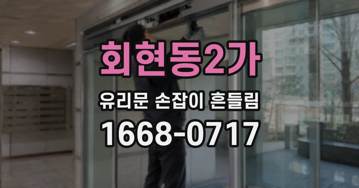 회현동2가 유리문 손잡이 흔들림