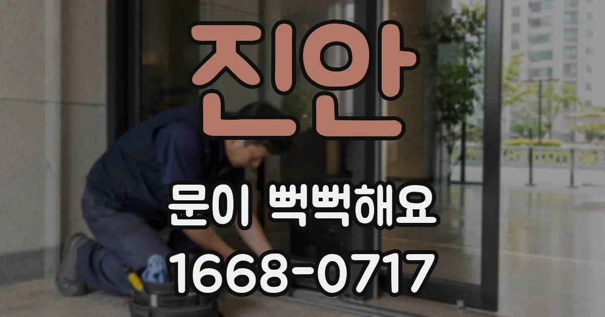 진안 문이 뻑뻑해요