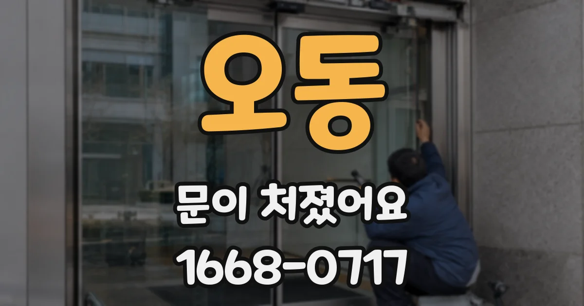 오동 문이 처졌어요