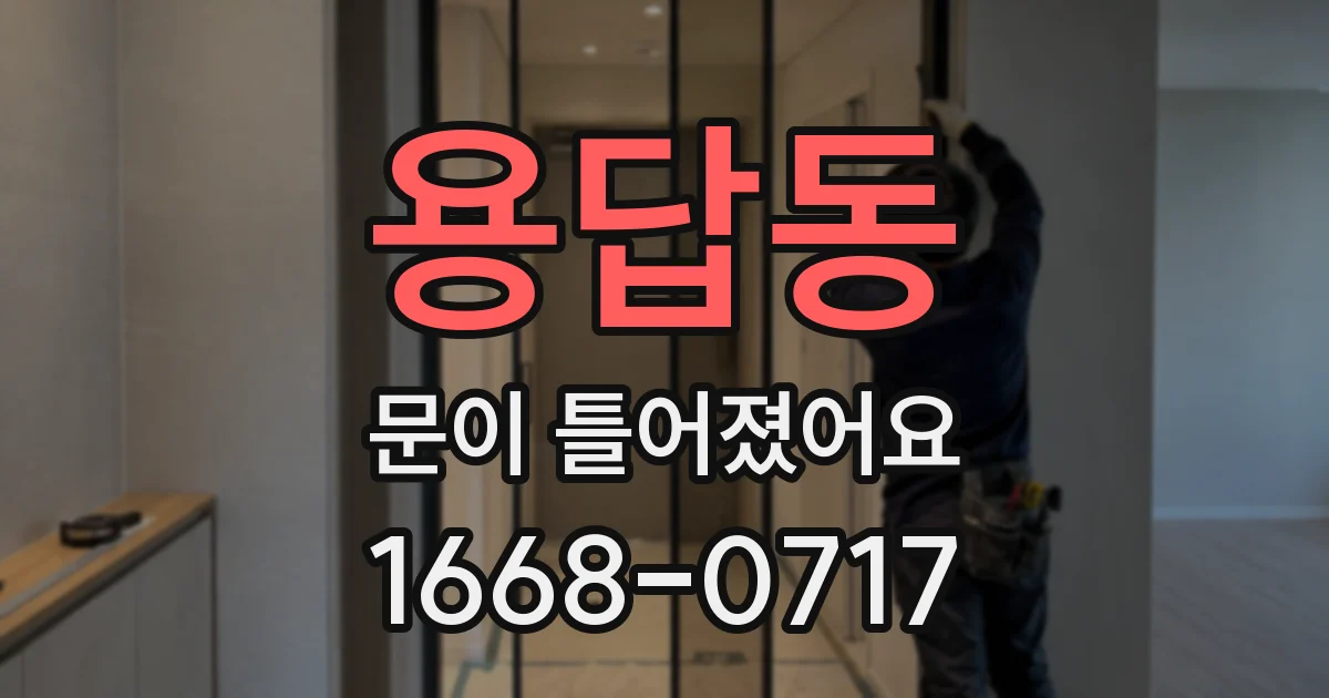 용답동 문이 틀어졌어요