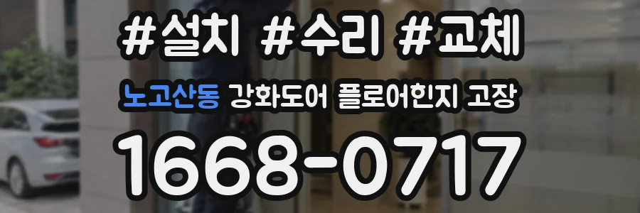 노고산동 강화도어 플로어힌지 고장