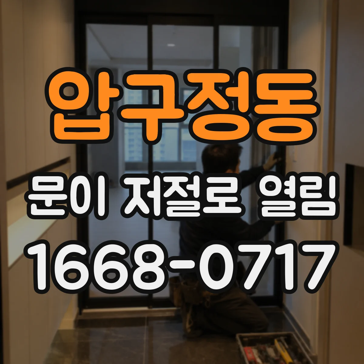 압구정동 문이 저절로 열림