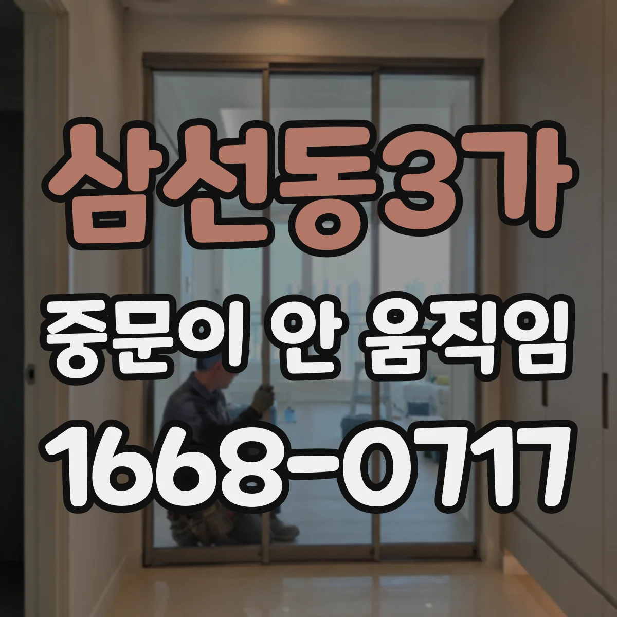 삼선동3가 중문이 안 움직임