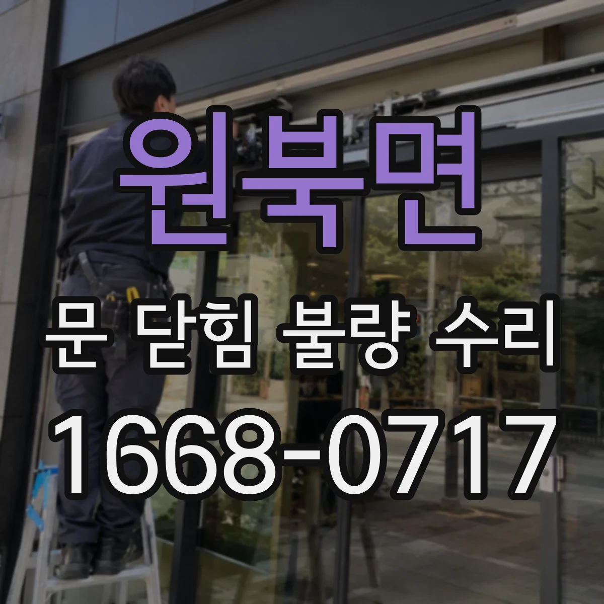원북면 문 닫힘 불량 수리