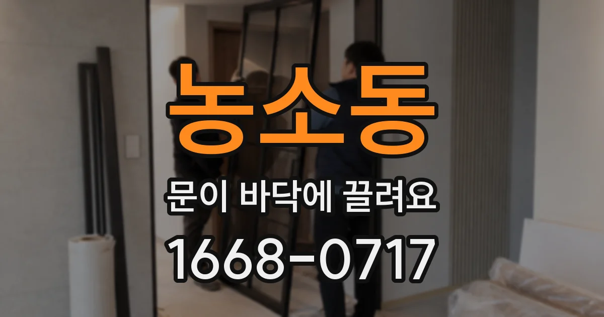 농소동 문이 바닥에 끌려요