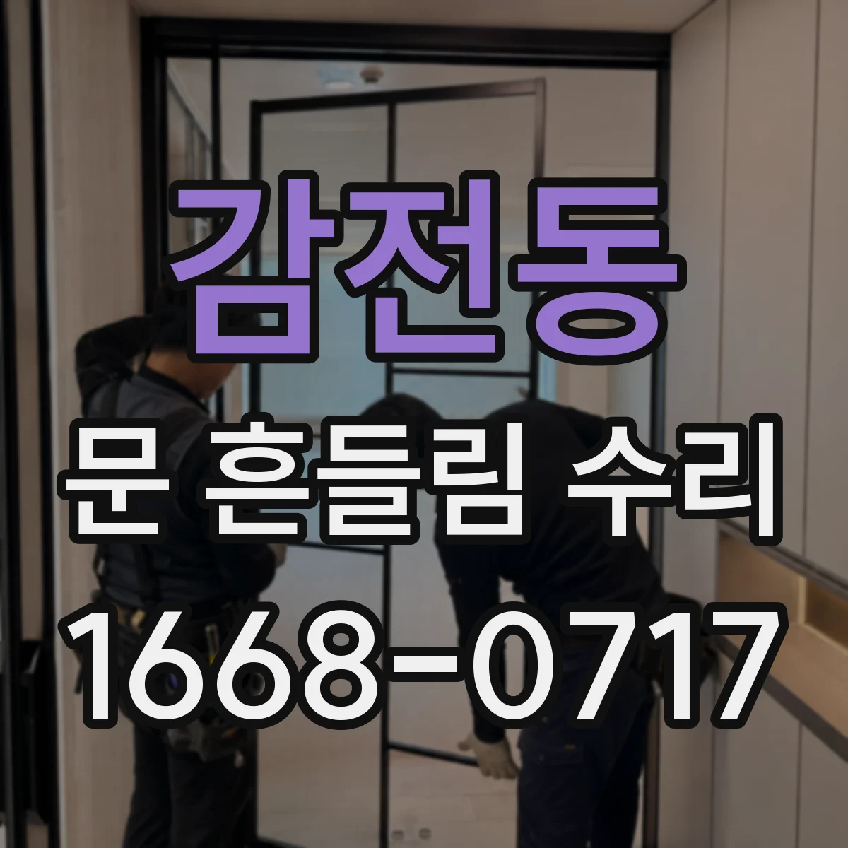 감전동 문 흔들림 수리