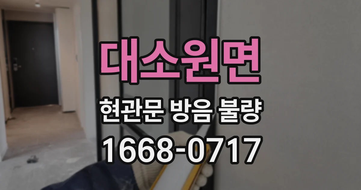 대소원면 현관문 방음 불량