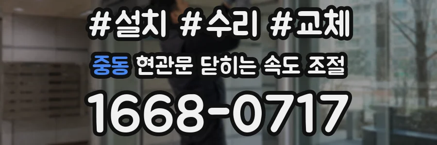 중동 현관문 닫히는 속도 조절