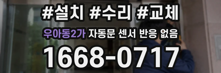 우아동2가 자동문 센서 반응 없음