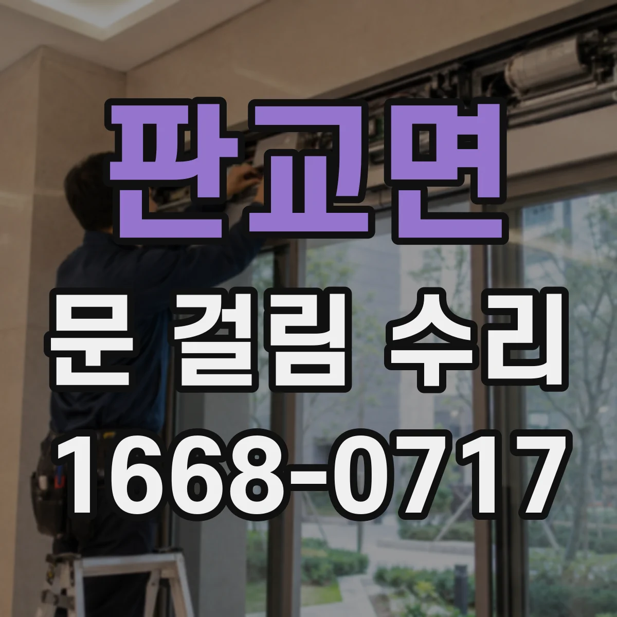 판교면 문 걸림 수리