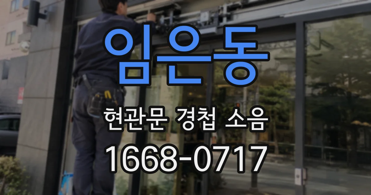 임은동 현관문 경첩 소음