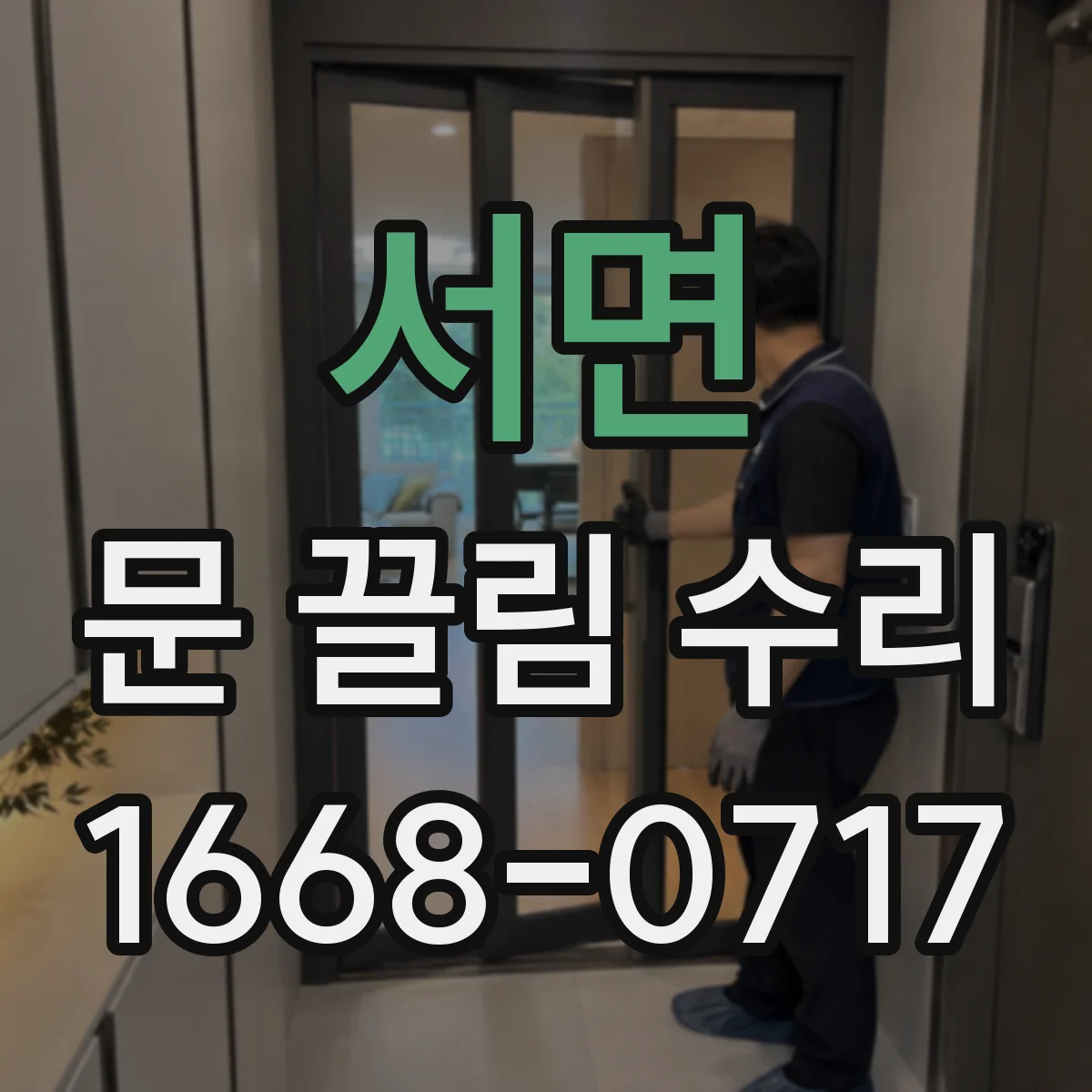 서면 문 끌림 수리