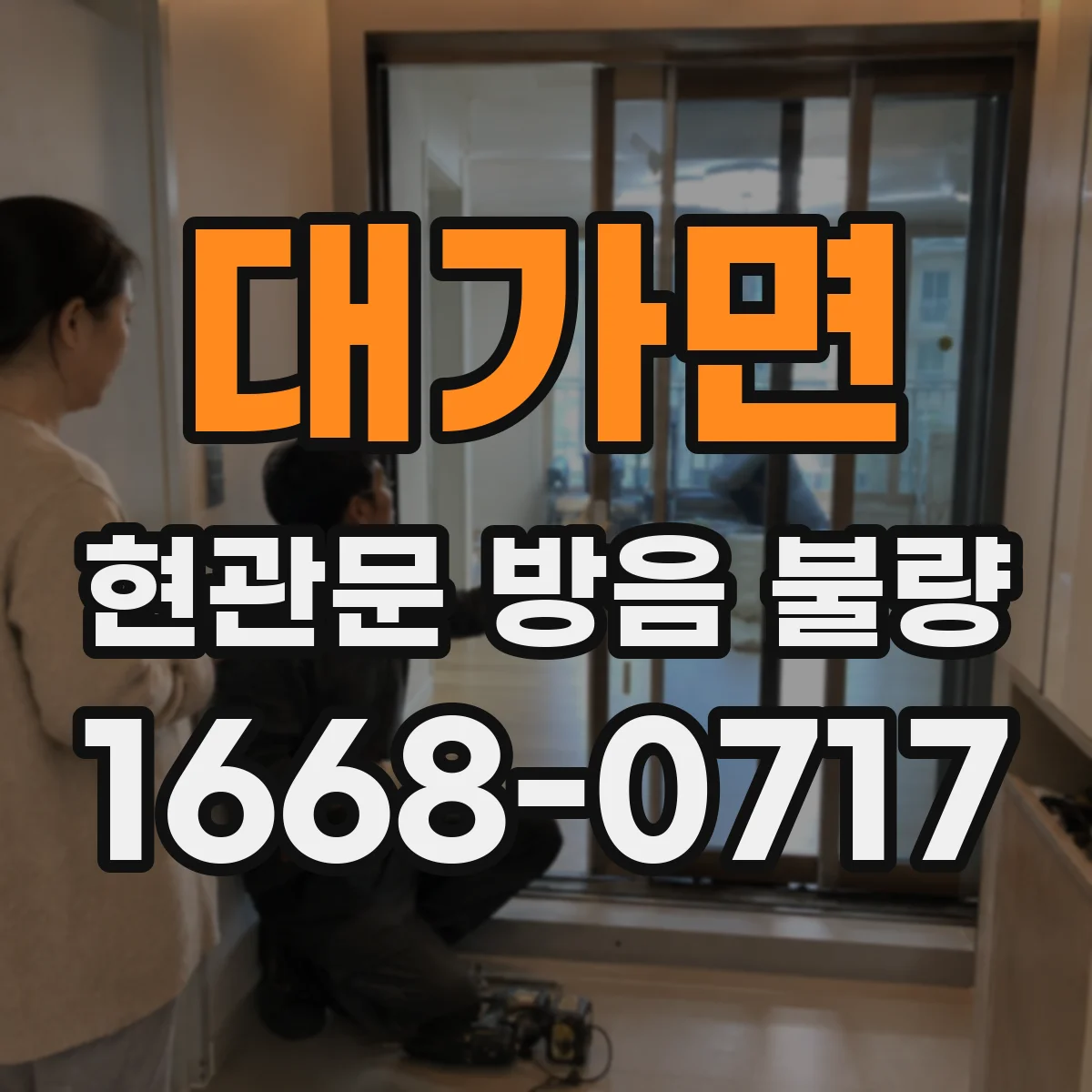 대가면 현관문 방음 불량