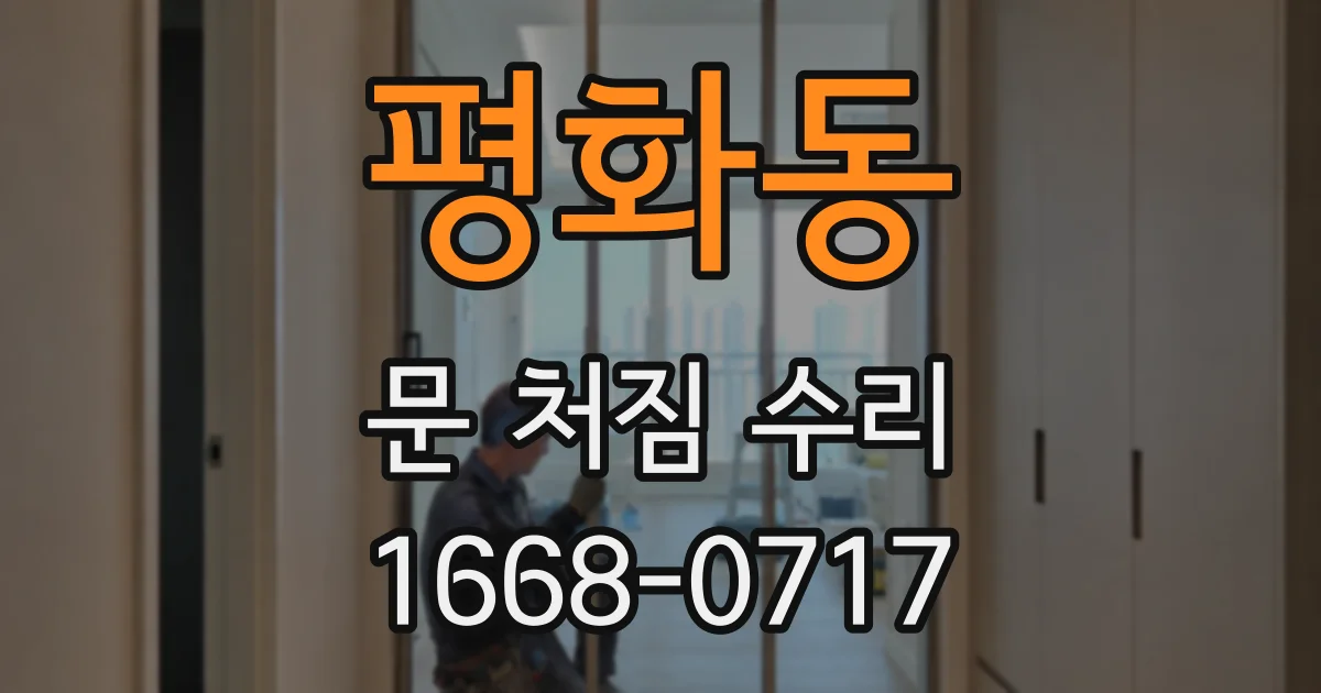 평화동 문 처짐 수리