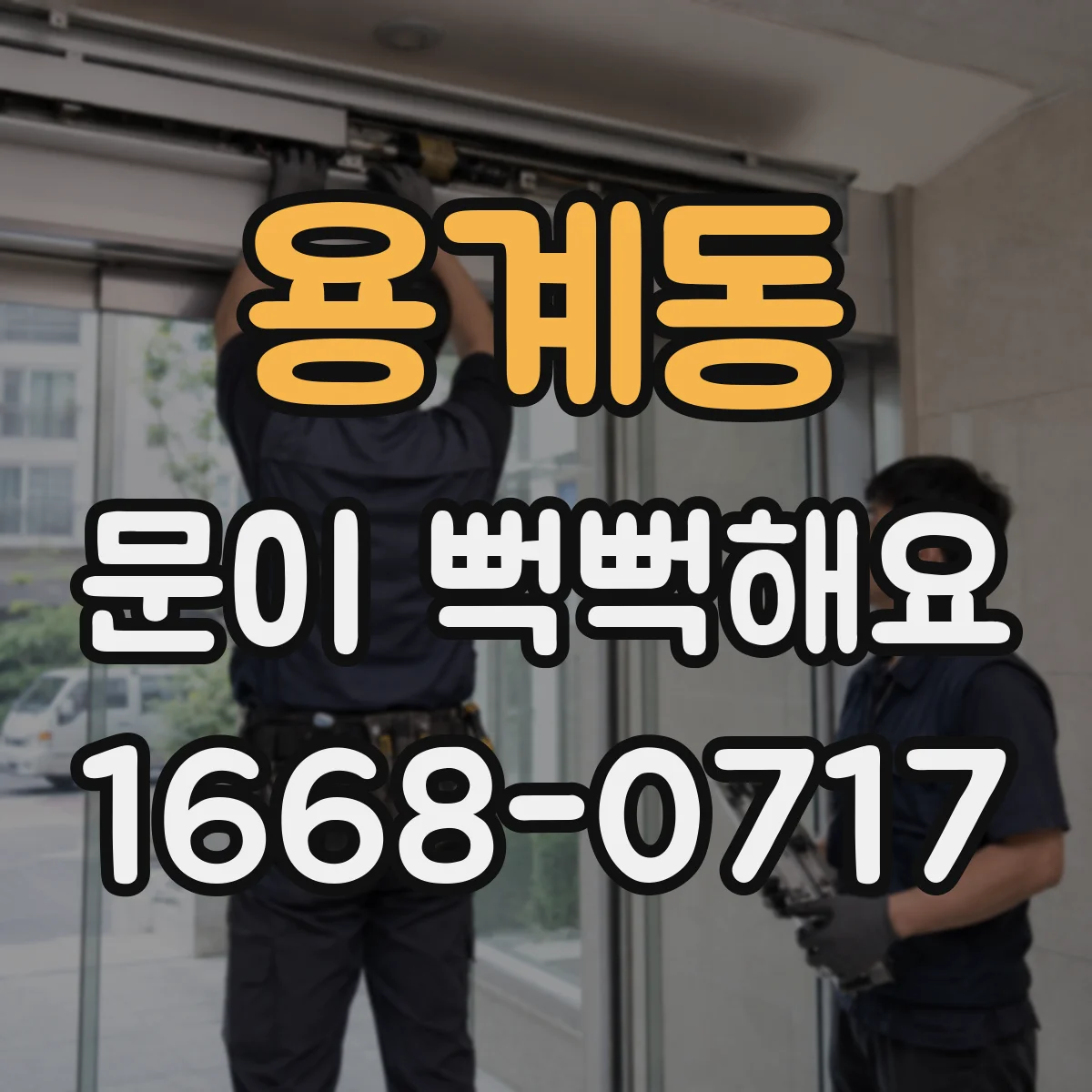 용계동 문이 뻑뻑해요