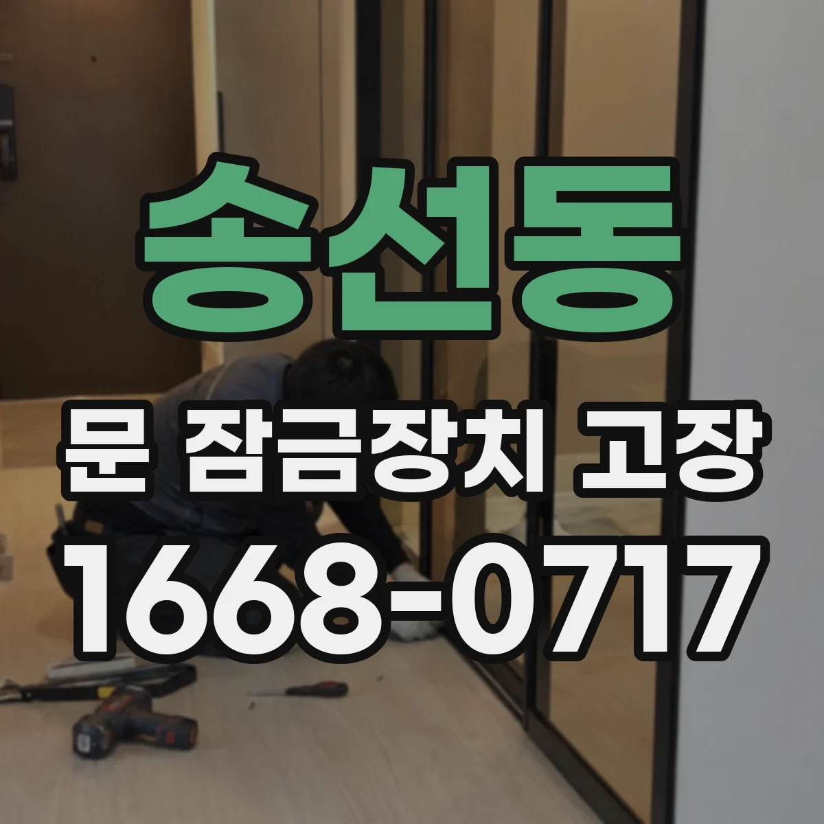 송선동 문 잠금장치 고장