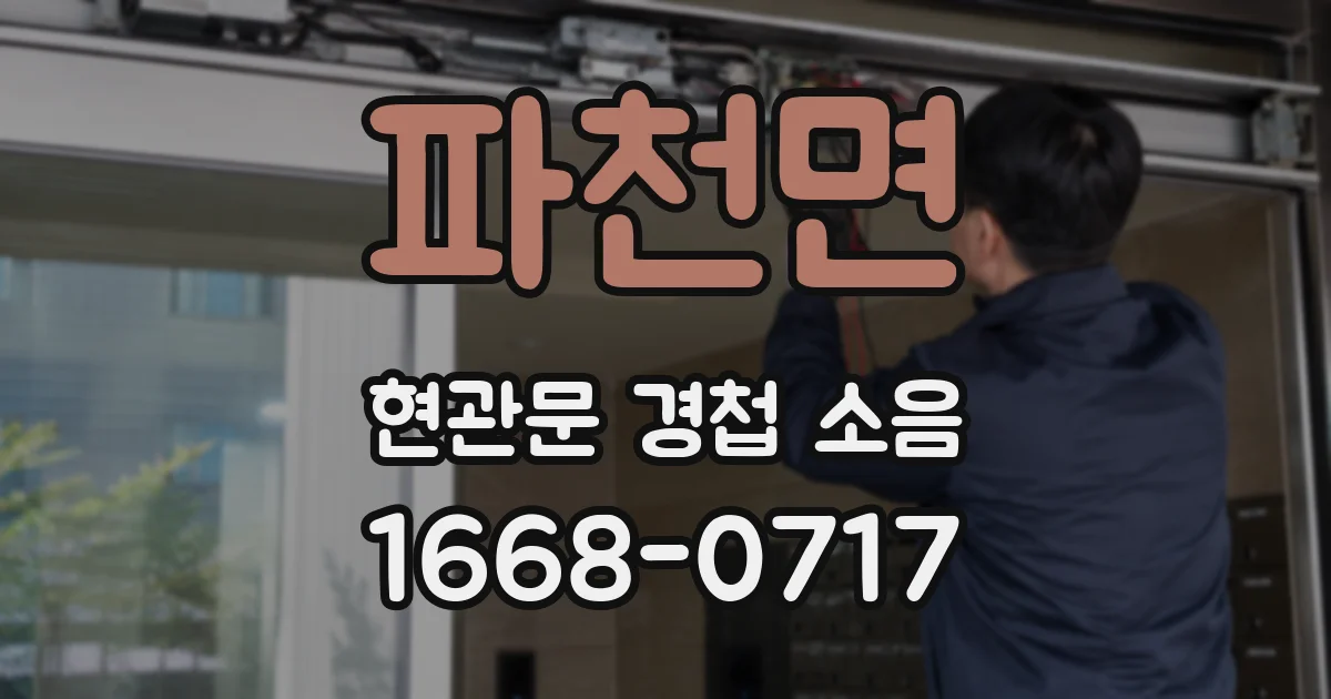 파천면 현관문 경첩 소음