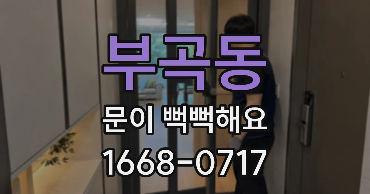 부곡동 문이 뻑뻑해요