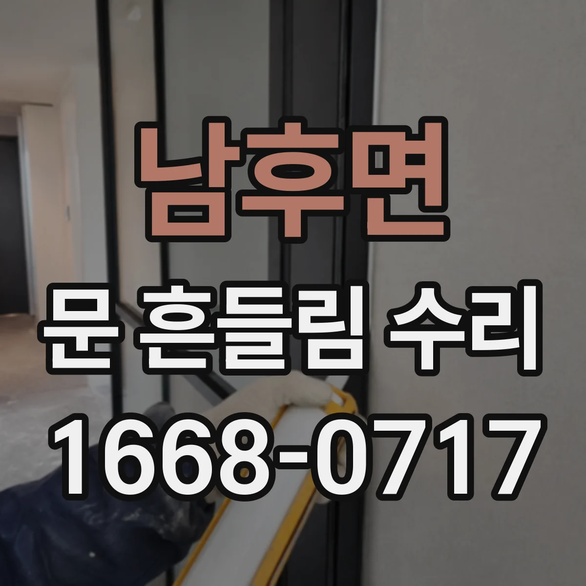 남후면 문 흔들림 수리