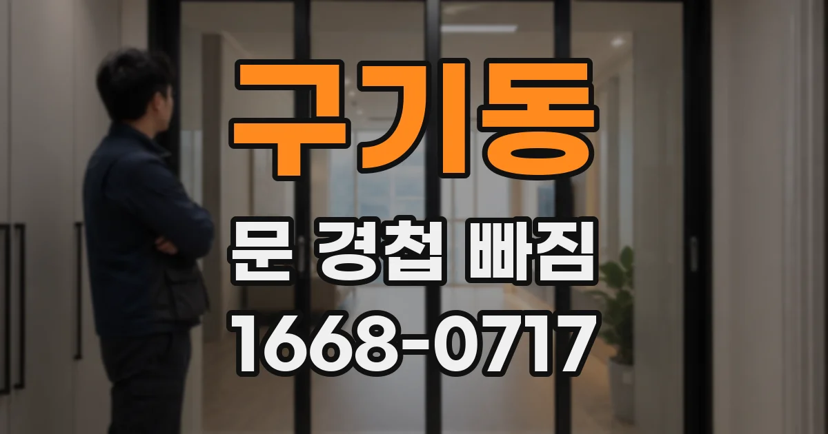 구기동 문 경첩 빠짐