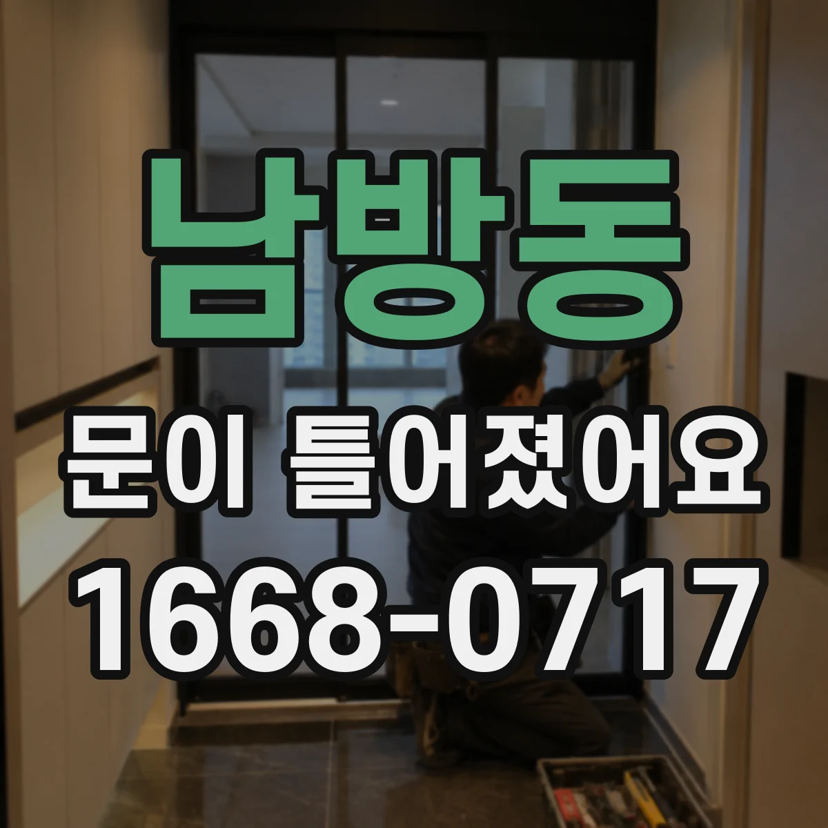 남방동 문이 틀어졌어요