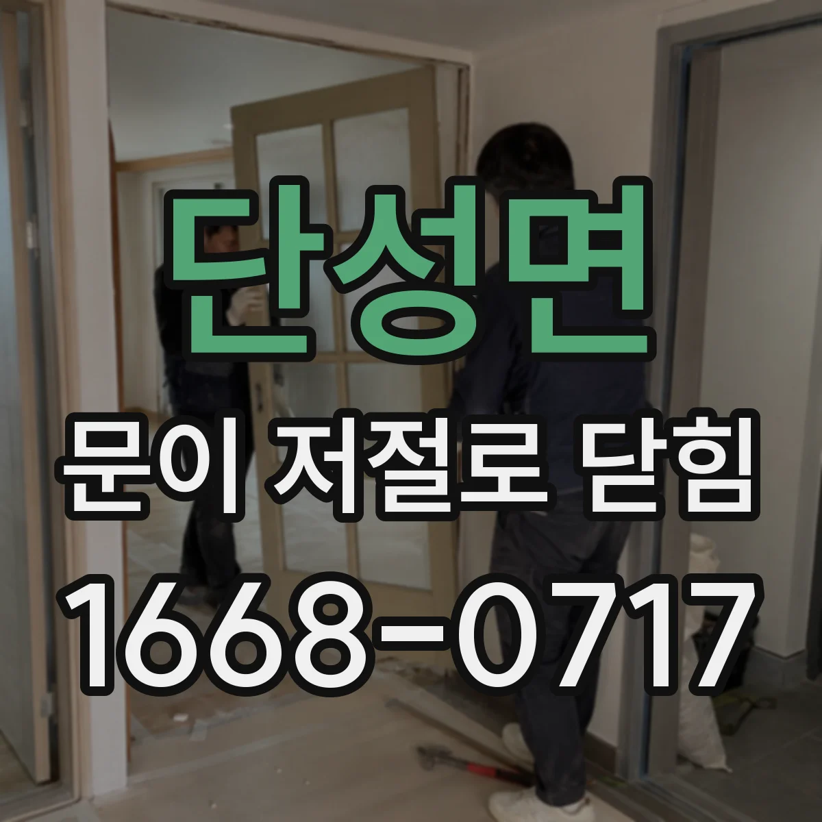 단성면 문이 저절로 닫힘