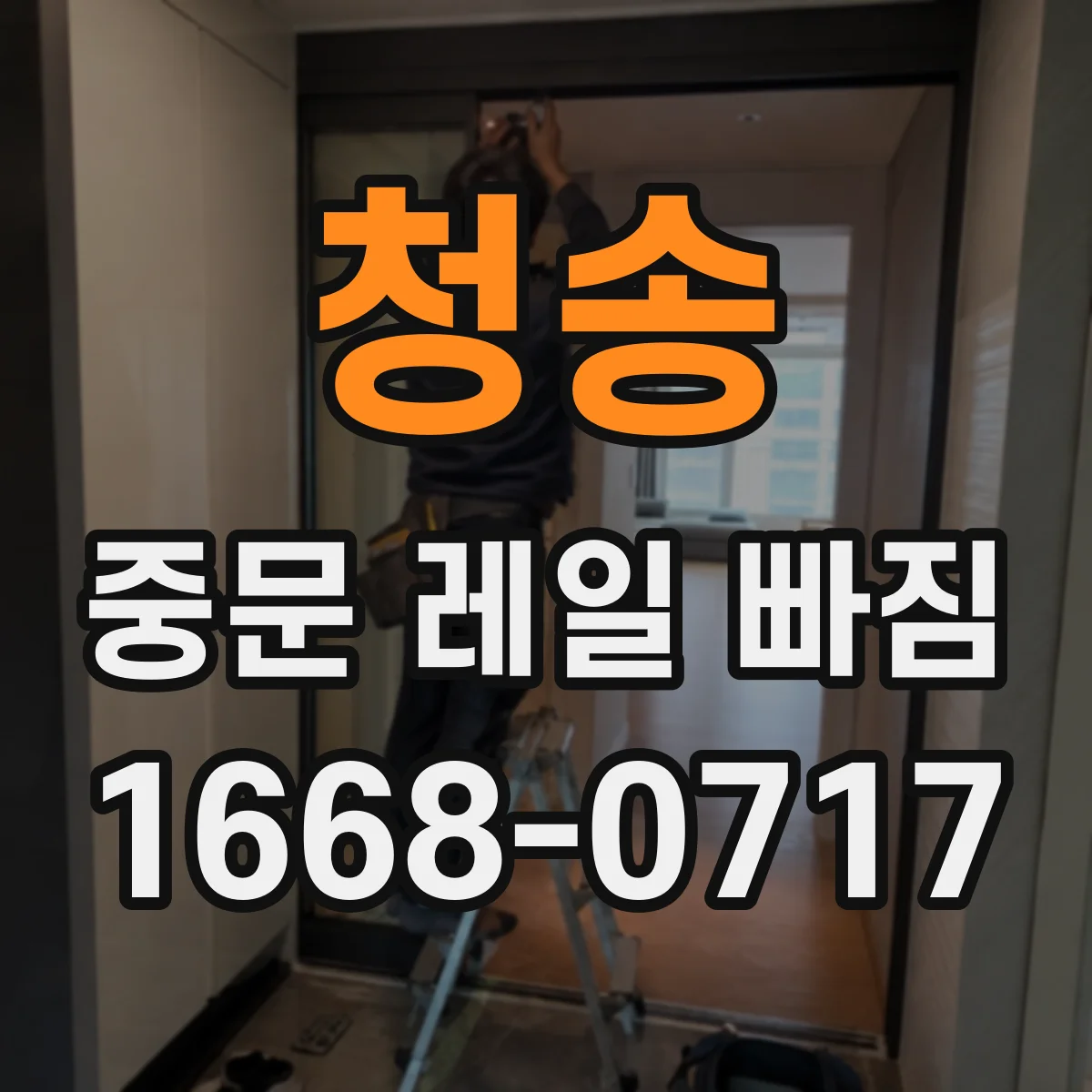 청송 중문 레일 빠짐 왜 자주 생길까 원인 체크