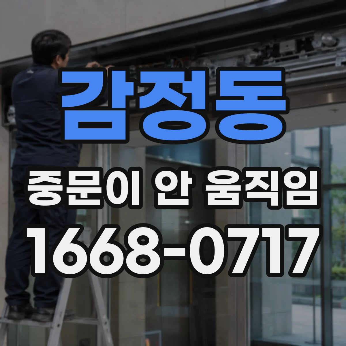 감정동 중문이 안 움직임