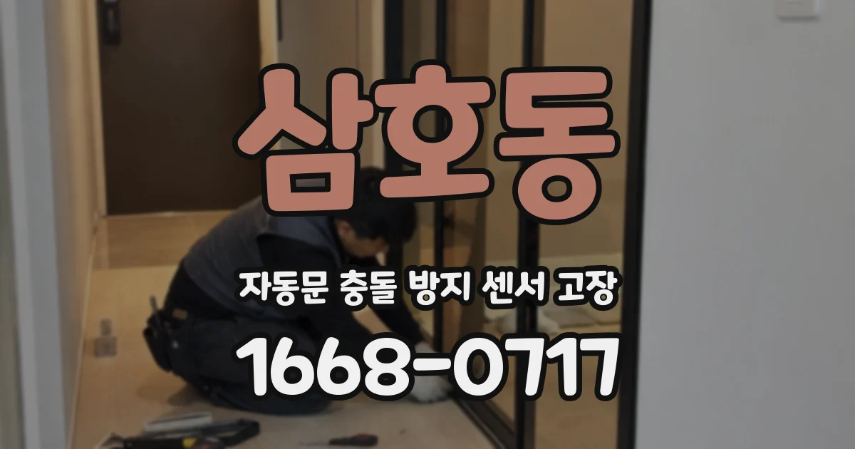 삼호동 자동문 충돌 방지 센서 고장