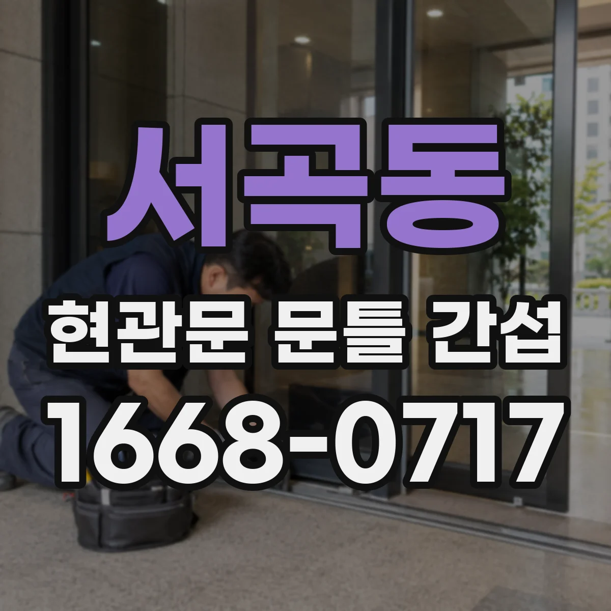 서곡동 현관문 문틀 간섭