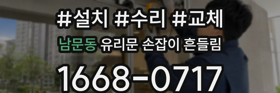 남문동 유리문 손잡이 흔들림