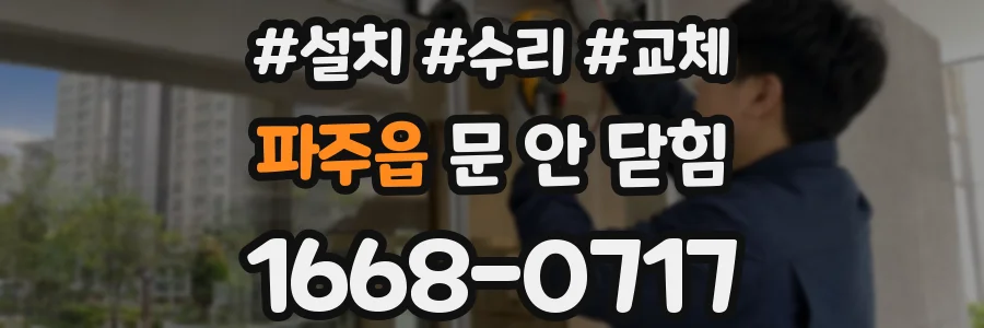 파주읍 문 안 닫힘