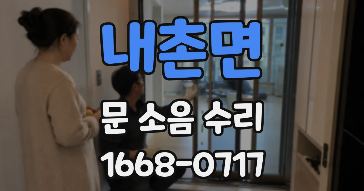 내촌면 문 소음 수리